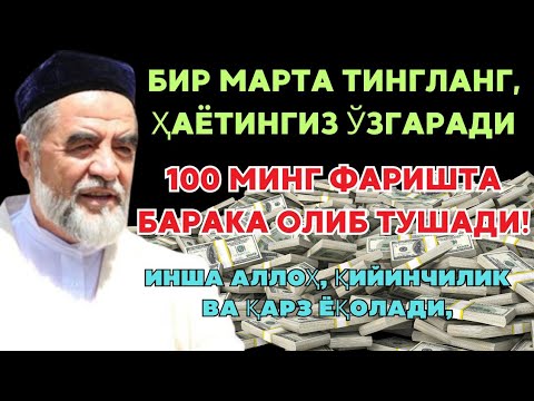 Видео: Бир марта тингланг — Ҳаётингиз тубдан ўзгаради! 💰 100 МИНГ ФАРИШТА БАРАКА ОЛИБ ТУШАДИ! 🌙