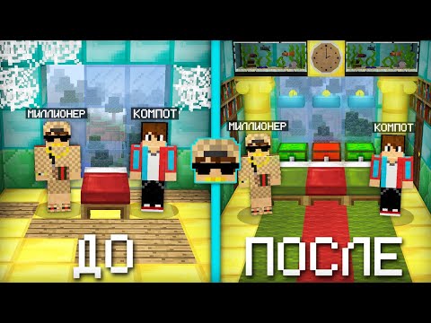 Видео: Я СДЕЛАЛ РЕМОНТ В ДОМЕ МИЛЛИОНЕРА В МАЙНКРАФТ | Компот Minecraft