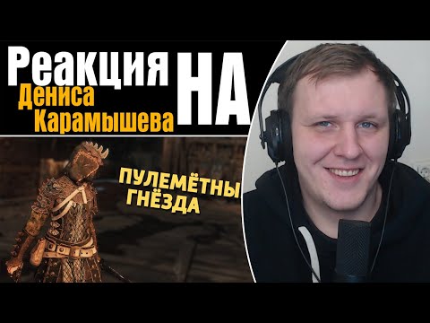 Видео: Пулемётные гнёзда /For Honor | Реакция на Дениса Карамышева
