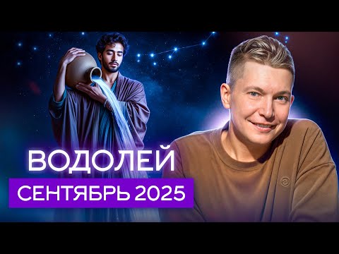 Видео: Водолей Сентябрь 2025. Раствориться в чувствах! Душевный гороскоп Павел Чудинов