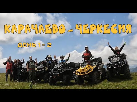 Видео: Карачаево - Черкесия на квадроциклах . Хасаут - Греческое . Аксаутское ущелье .
