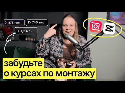 Видео: это все, что вам нужно для монтажа рилс в Capcut и InShot