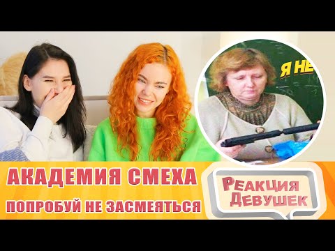 Видео: Реакция девушек. Попробуй не засмеяться, 99% проиграют. Реакция.