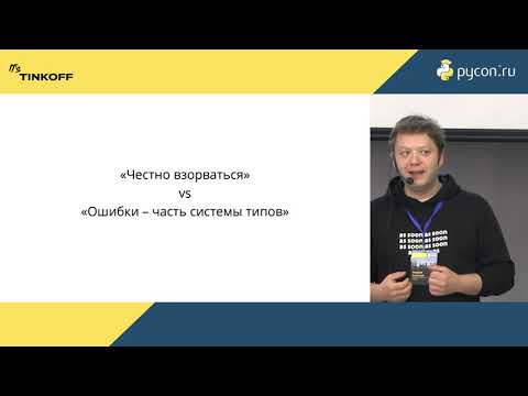Видео: Андрей Ермилов, Максим Белоусов. Советы по использованию опциональной статической типизации