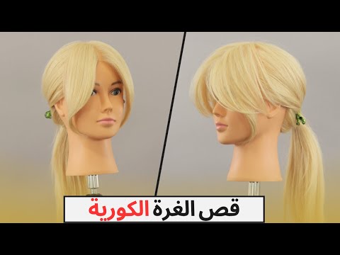 Видео: Как подстричь корейскую челку просто и профессионально для начинающих, шаг за шагом.