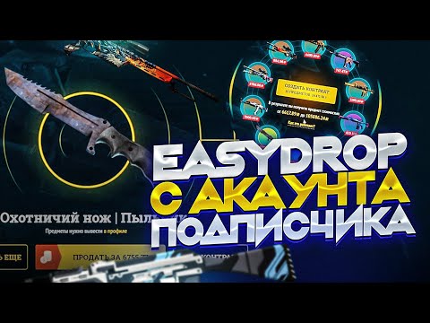 Видео: EasyDrop С АККАУНТА ПОДПИСЧИКА! Что ты нам дашь с 10.000р?!