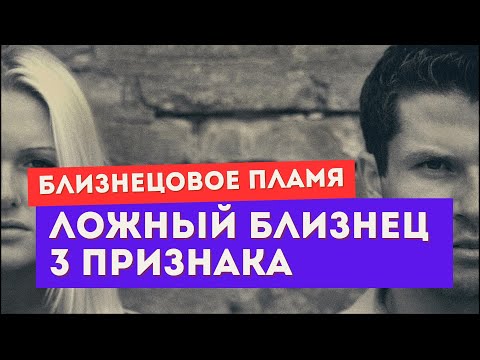 Видео: 3 признака, что это ложное близнецовое пламя. Проверь себя