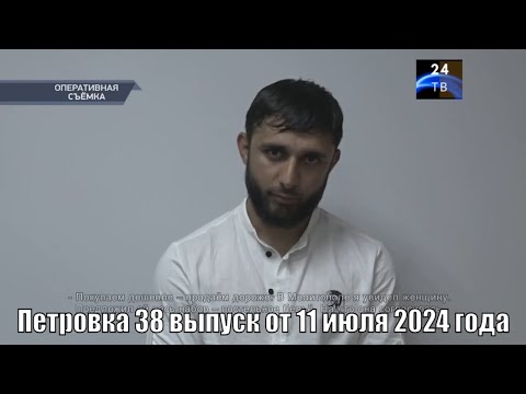 Видео: Петровка 38 выпуск от 11 июля 2024 года