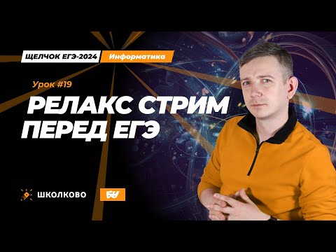 Видео: Релакс стрим перед ЕГЭ! Щелчок - 2024. ЕГЭ по информатике.
