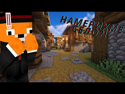 Видео: Намерихме село! Minecraft survival.