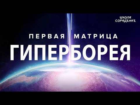 Видео: Создание первой матрицы. #перваяМатрица #Гиперборея #МировоеУправление #Гарат #школаСорадение