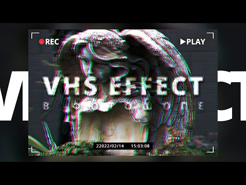 Видео: VHS эффект в фотошопе за пару минут | Глитч эффект