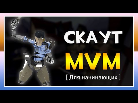 Видео: ИГРА ЗА СКАУТА В MVM ДЛЯ НАЧИНАЮЩИХ [TF2]