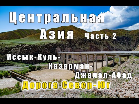 Видео: Центральная Азия, часть 2