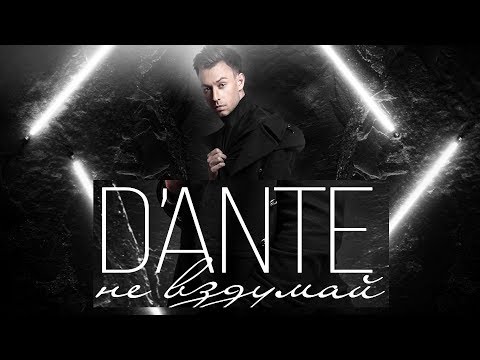 Видео: Dante - Не вздумай
