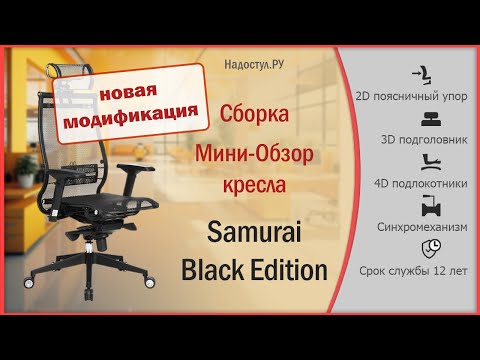 Видео: Кресло Samurai Black Edition (новая модификация)