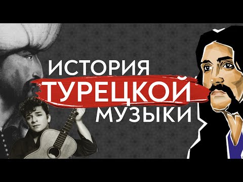Видео: ИСТОРИЯ ТУРЕЦКОЙ МУЗЫКИ ЗА 10 МИНУТ