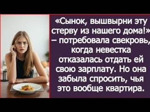 Видео: Сынок, вышвырни эту стерву из нашего дома! – потребовала свекровь, забыв спросить, чья это квартира.