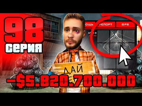 Видео: Я Всё ПРОДАЛ и СТАЛ БОМЖОМ!😨🚨 Путь Бомжа на АРИЗОНА РП #98 (Arizona RP в GTA SAMP)