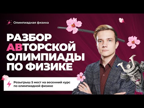 Видео: Открытая неделя "Путь воина" | Разбор АВторской олимпиады по физике | РОЗЫГРЫШ