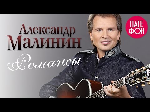 Видео: Александр Малинин - Романсы (Full album)