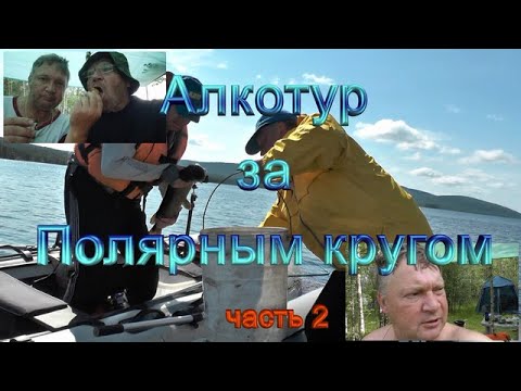 Видео: Заполярье 2024 часть 2