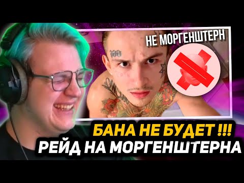Видео: ПЯТЁРКА ТРОЛЛИТ МОРГЕНШТЕРНА | НАВЁЛ СУЕТЫ - ВОCCТАНИЕ *НЕ МОРГЕНШТЕРНА* В ЧАТЕ МОРГЕНШТЕРА