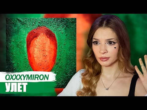 Видео: Oxxxymiron - Улет Реакция на Красота и Уродство