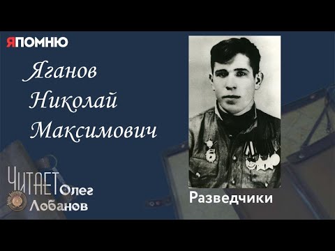 Видео: Яганов Николай Максимович. Проект "Я помню" Артема Драбкина. Разведчики.