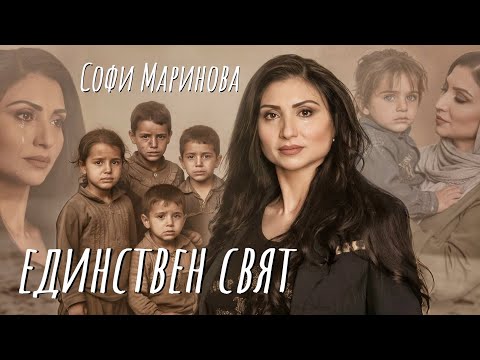Видео: Sofi Marinova - Edinstven Svqt (AI) | Софи Маринова - Единствен Свят / music 2025