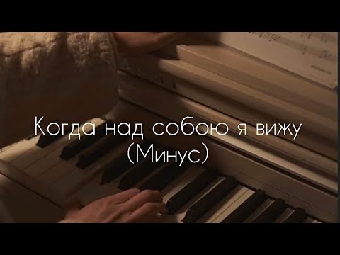 Видео: Когда над собою я вижу - (Минус)