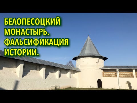 Видео: Ступино, Свято-Троицкий Белопесоцкий монастырь: фальсификация истории.