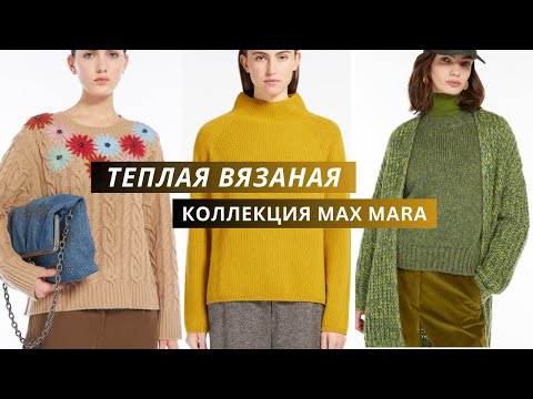 Видео: Вязаная осенне-зимняя коллекция Max Mara 2024-25. Свитера, кардиганы, жилеты спицами. Часть 1.