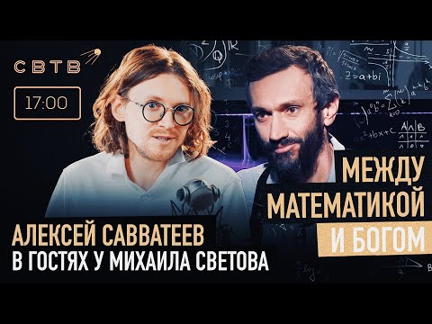 Видео: МЕЖДУ МАТЕМАТИКОЙ И БОГОМ : Алексей Савватеев в гостях у Михаила Светова