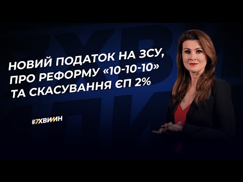 Видео: Новий податок на ЗСУ, про реформу «10-10-10» та скасування ЄП 2% | 29.12.2022