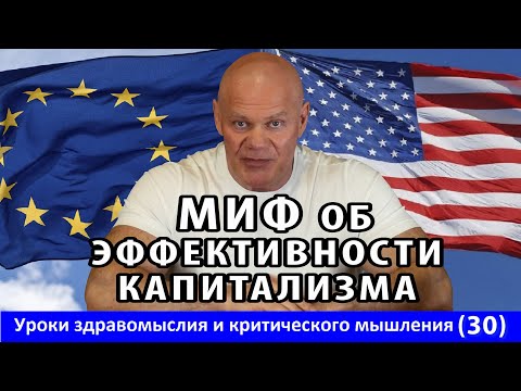 Видео: Разбираем миф об эффективности рыночной экономики. Уроки здравомыслия и критического мышления №30