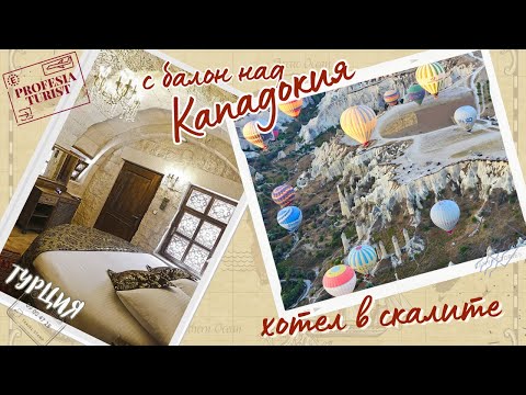 Видео: С балон над Кападокия (Турция) - Професия турист