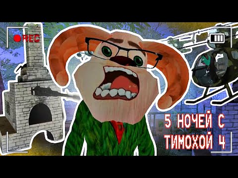 Видео: КОНЕЦ ДЛЯ ТИМОХИ / ФИНАЛ - 5 Ночей С Тимохой 4: Школа #2