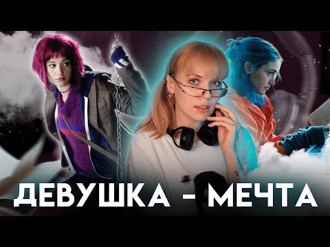 Видео: БЕЗУМНАЯ И СОВЕРШЕННАЯ: Маниакальная ДЕВУШКА - МЕЧТА