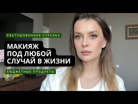 Видео: ТРЕНДОВЫЙ МАКИЯЖ 2025 выпускной, свадьба, день рождения