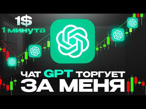 Видео: ChatGPT сам ТОРГУЕТ С 1$ !  Ai трейдинг,покет опшн. 2025
