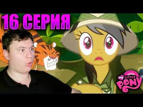 Видео: Мой маленький пони 2 сезон 16 серия | Реакция на МЛП | Astashkins