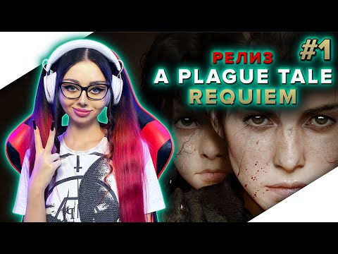 Видео: A PLAGUE TALE REQUIEM Прохождение на Русском и Обзор | ЧУМНАЯ СКАЗКА РЕКВИЕМ | Walkthrough | Стрим