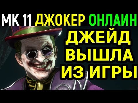 Видео: Джокер заставил Джейд выйти из игры - Мортал Комбат 11 / Mortal Kombat 11 Joker