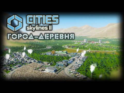 Видео: CITIES: SKYLINES 2 ✦ ДЕРЕВЕНСКИЕ РЕШЕНИЯ # 6