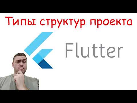 Видео: Типы структур проектов для Flutter (и не только)