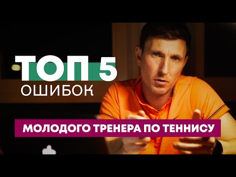 Видео: Топ 5 ошибок молодого тренера🎾 #теннис