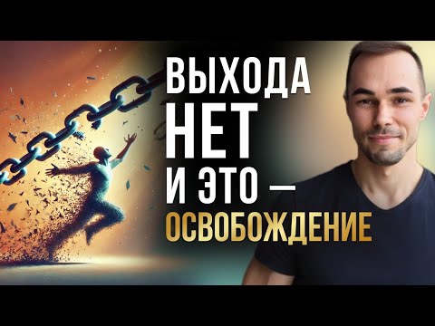 Видео: Почему нет выхода? Как ум создает страдания. Останови внутреннюю борьбу.