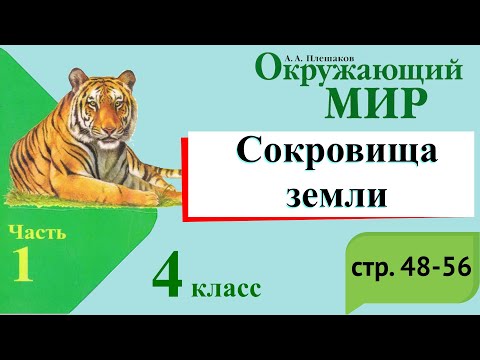 Видео: Сокровища земли. Окружающий мир. 4 класс, 1 часть. Учебник А. Плешаков стр. 48-56