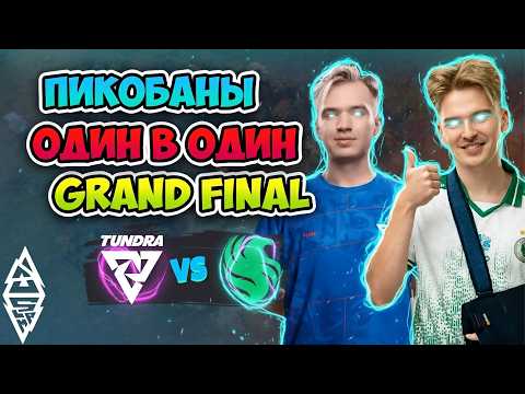 Видео: Grand Final 🏆 ПикоБаны ОДИН в ОДИН! Falcons vs Tundra - BLAST Slam IV
